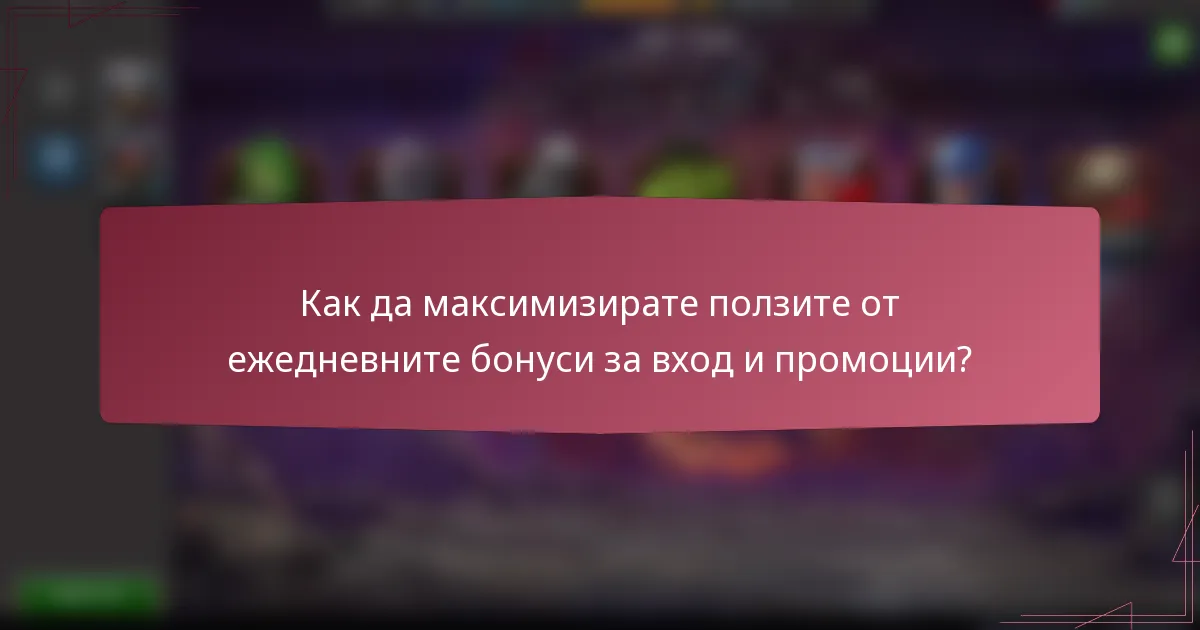 Как да максимизирате ползите от ежедневните бонуси за вход и промоции?