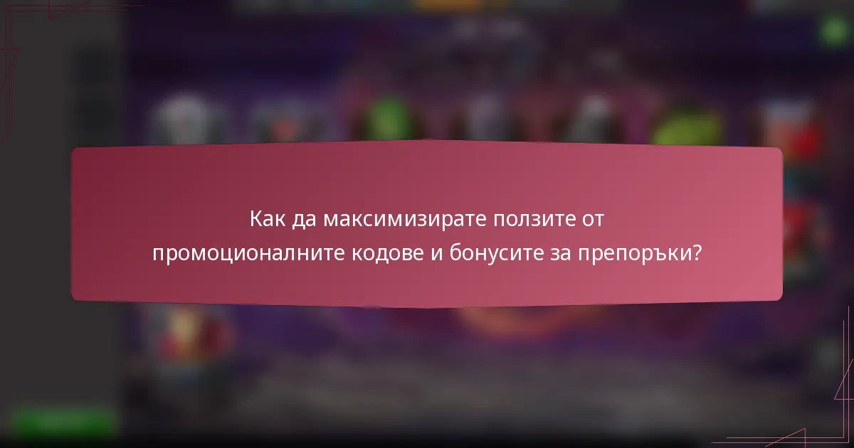 Как да максимизирате ползите от промоционалните кодове и бонусите за препоръки?