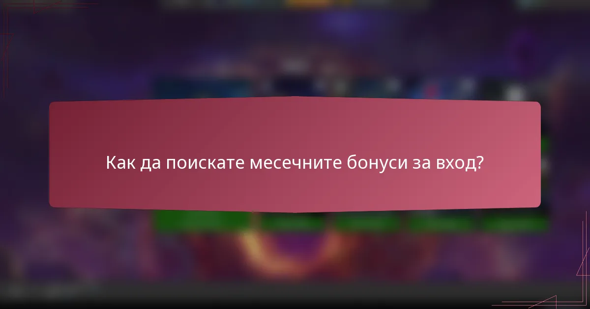 Как да поискате месечните бонуси за вход?