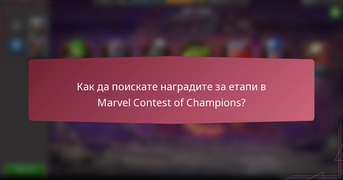 Как да поискате наградите за етапи в Marvel Contest of Champions?