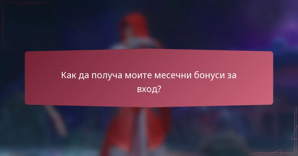 Как да получа моите месечни бонуси за вход?