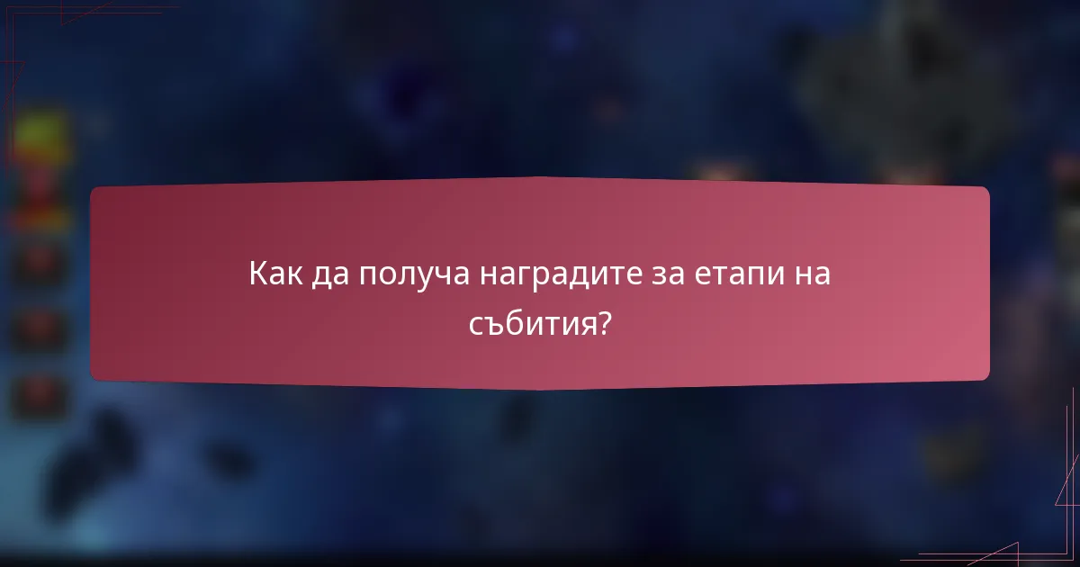 Как да получа наградите за етапи на събития?