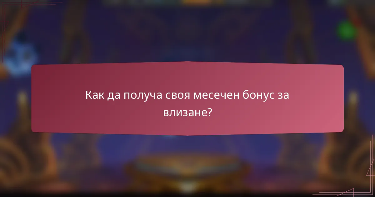 Как да получа своя месечен бонус за влизане?