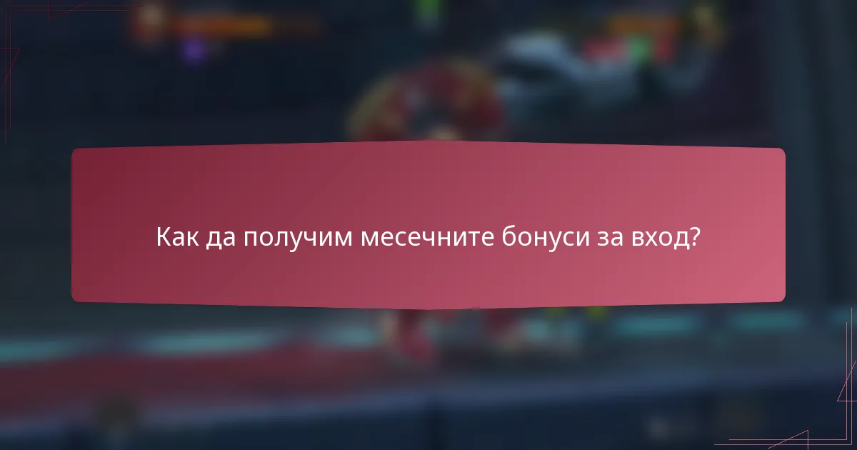 Как да получим месечните бонуси за вход?