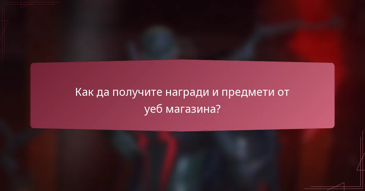 Как да получите награди и предмети от уеб магазина?