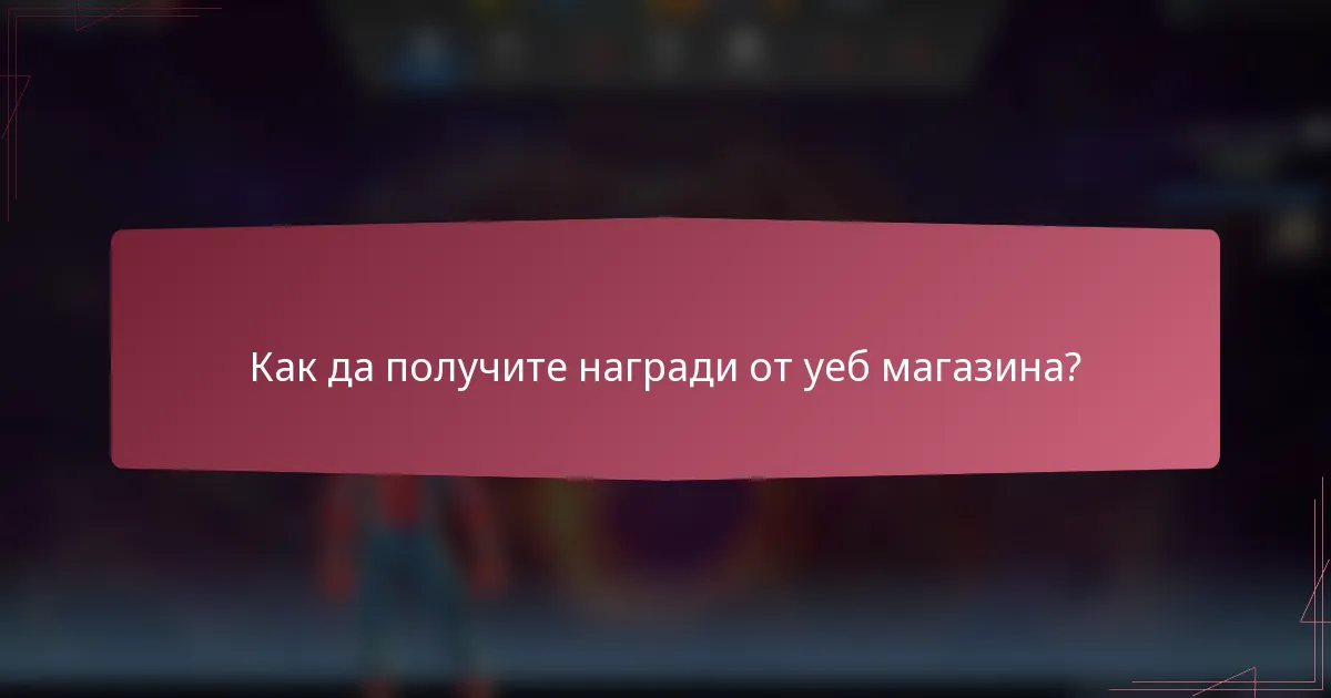 Как да получите награди от уеб магазина?