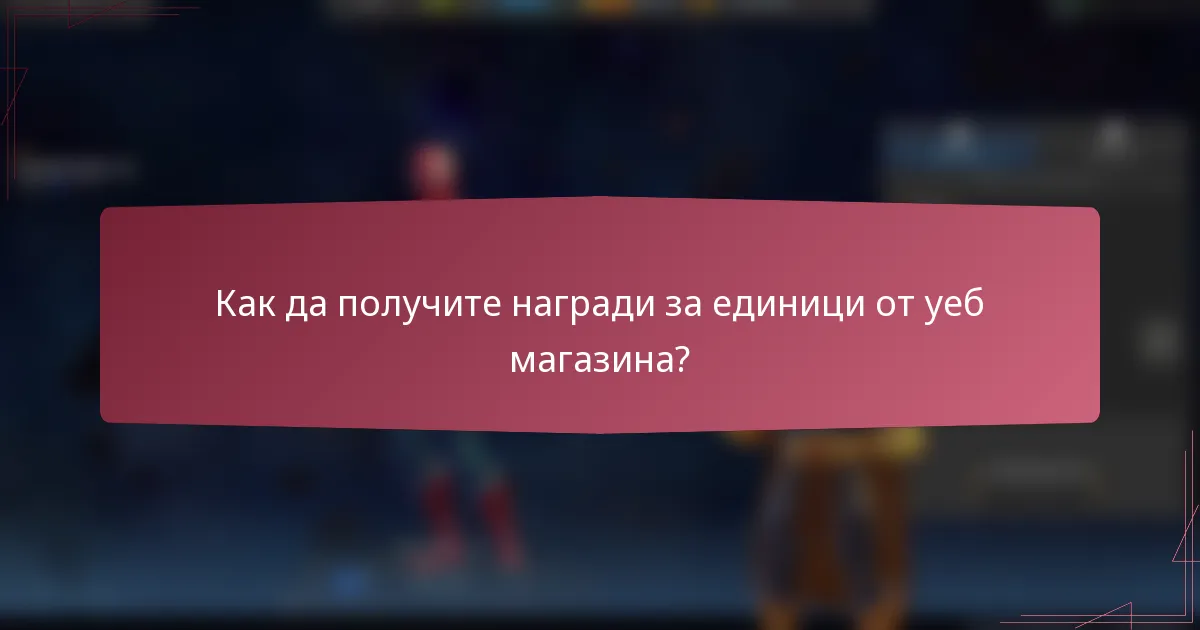 Как да получите награди за единици от уеб магазина?