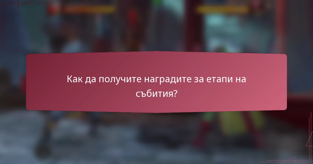 Как да получите наградите за етапи на събития?