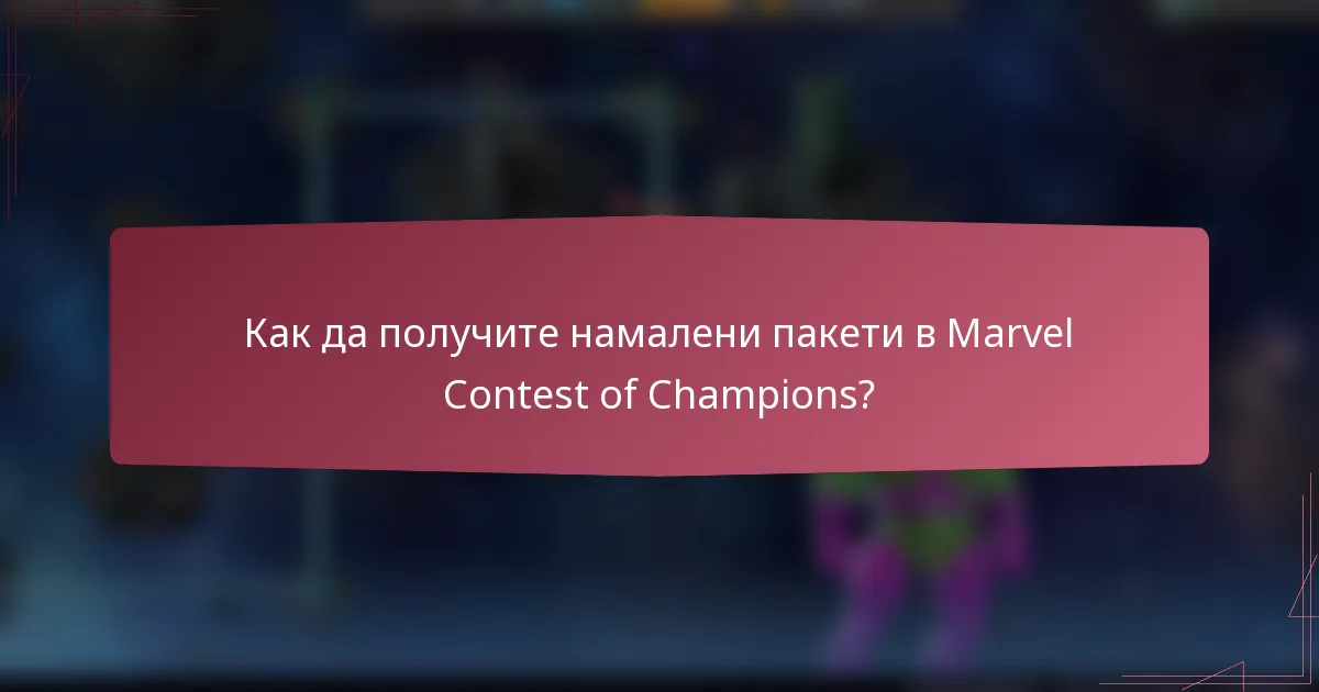 Как да получите намалени пакети в Marvel Contest of Champions?