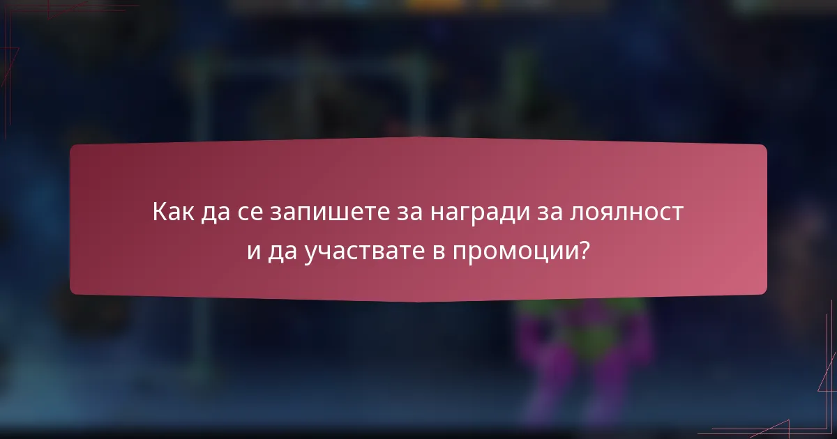 Как да се запишете за награди за лоялност и да участвате в промоции?