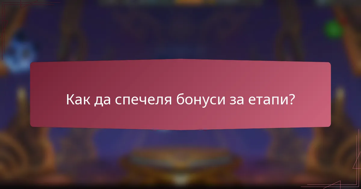 Как да спечеля бонуси за етапи?