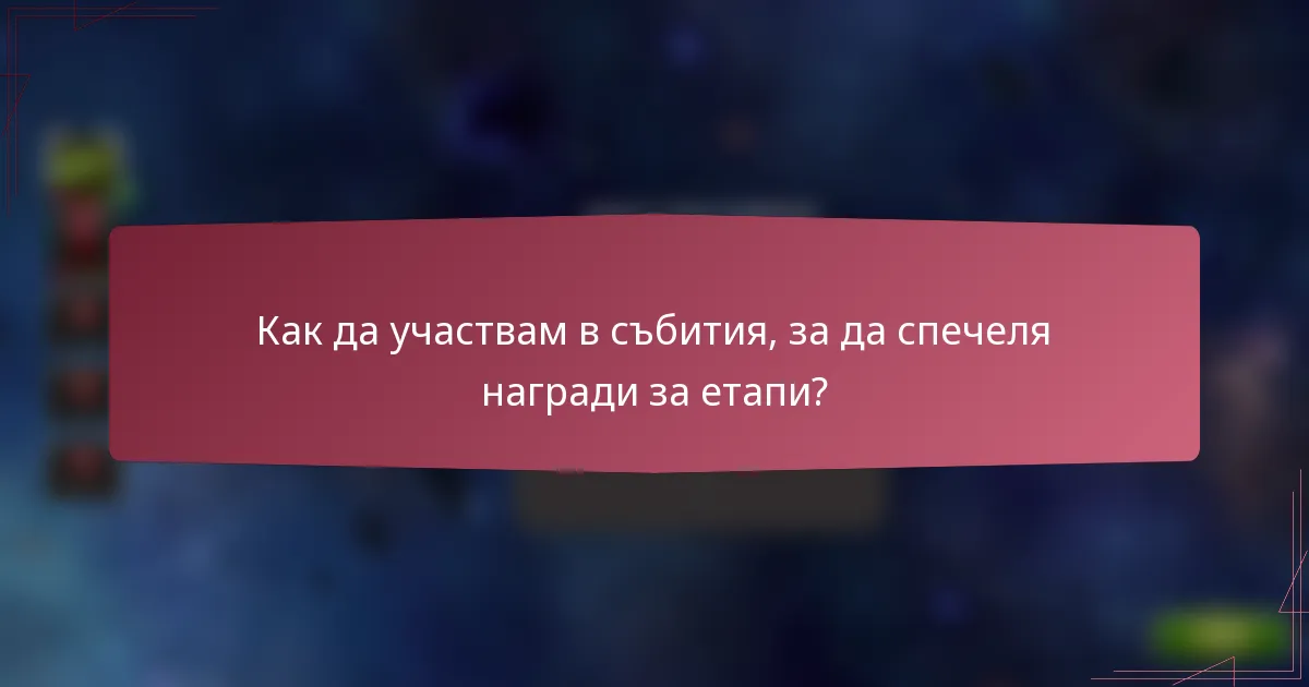 Как да участвам в събития, за да спечеля награди за етапи?