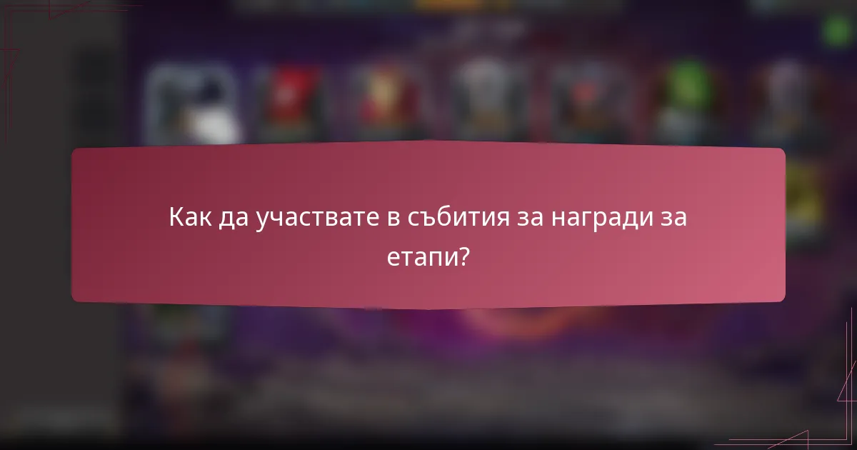 Как да участвате в събития за награди за етапи?