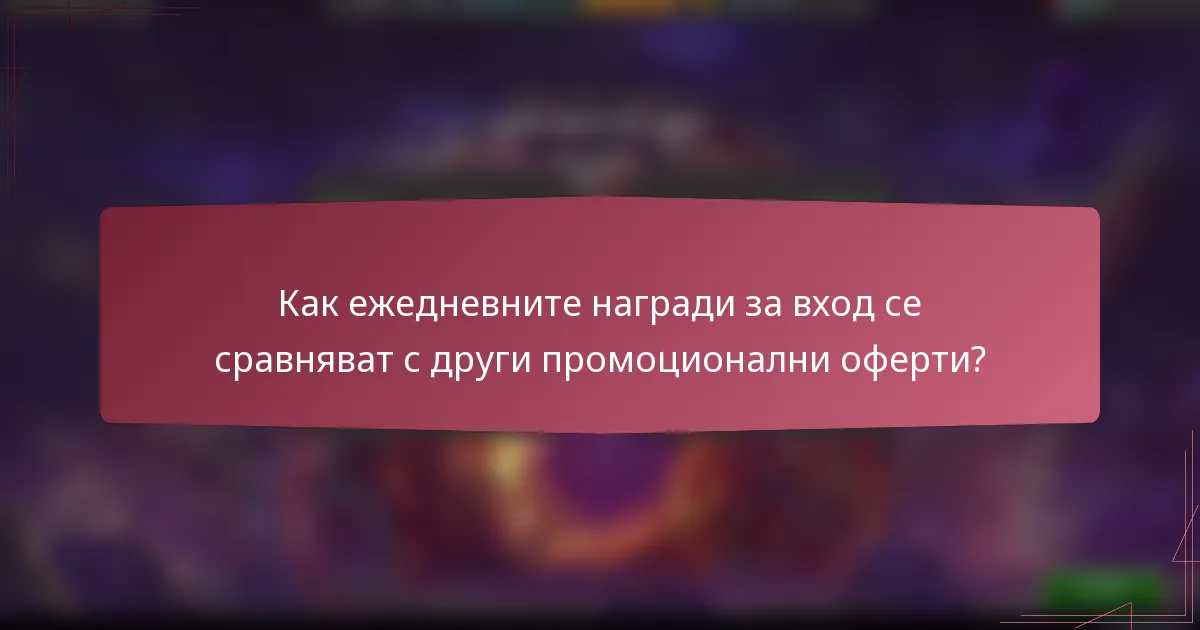 Как ежедневните награди за вход се сравняват с други промоционални оферти?