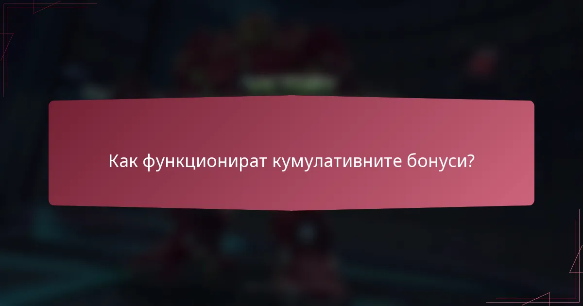 Как функционират кумулативните бонуси?