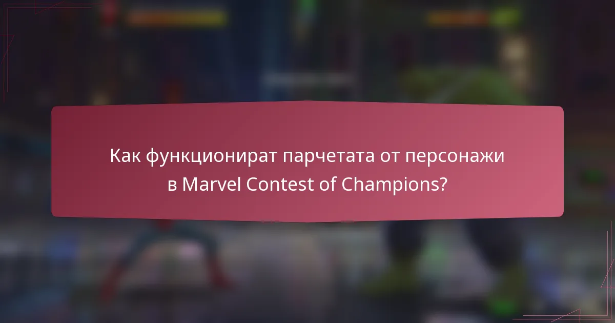 Как функционират парчетата от персонажи в Marvel Contest of Champions?
