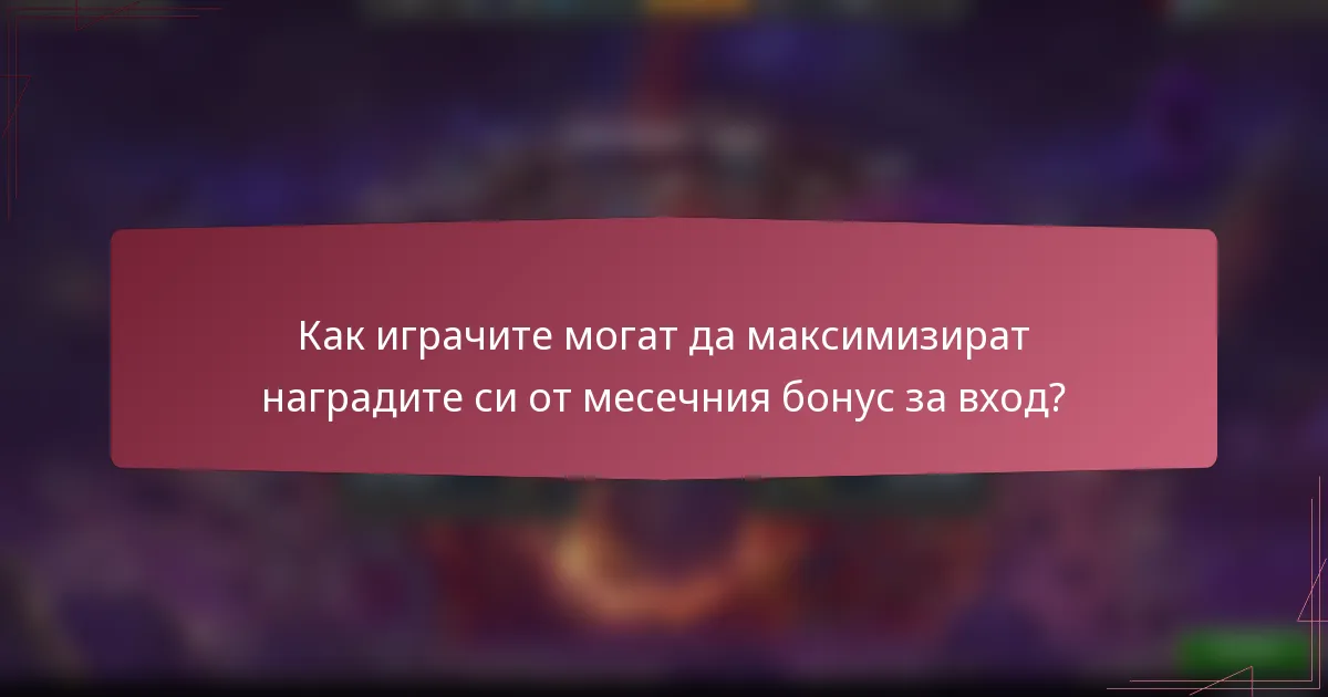 Как играчите могат да максимизират наградите си от месечния бонус за вход?