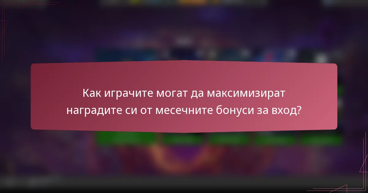 Как играчите могат да максимизират наградите си от месечните бонуси за вход?
