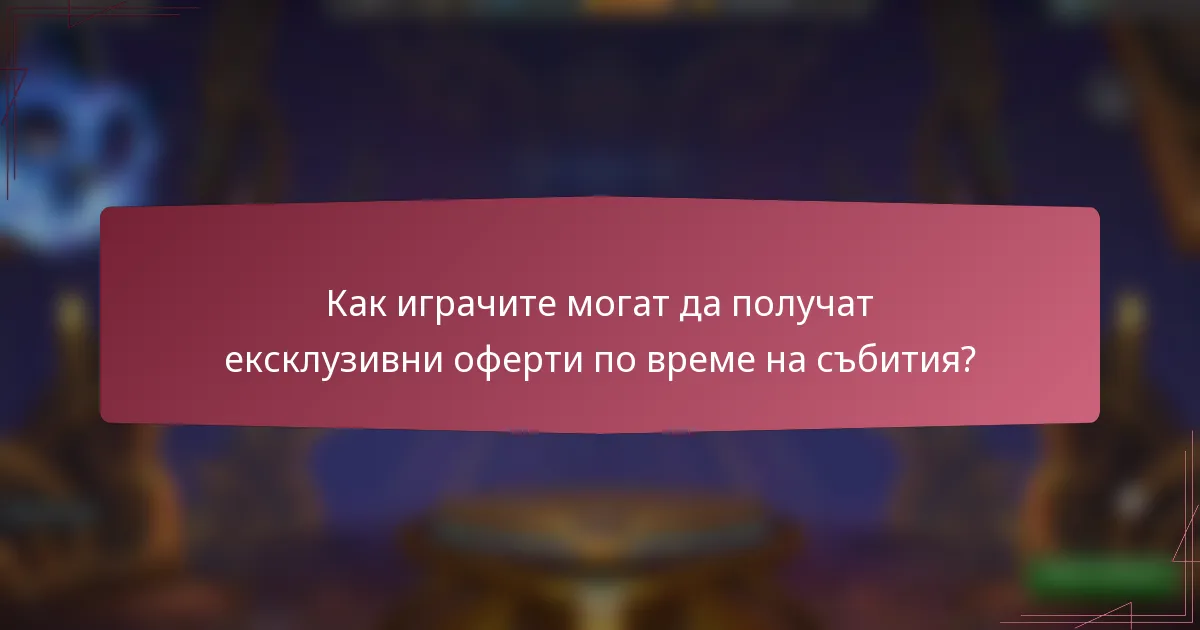Как играчите могат да получат ексклузивни оферти по време на събития?