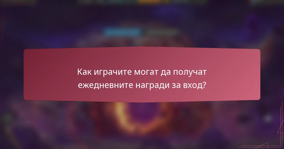 Как играчите могат да получат ежедневните награди за вход?