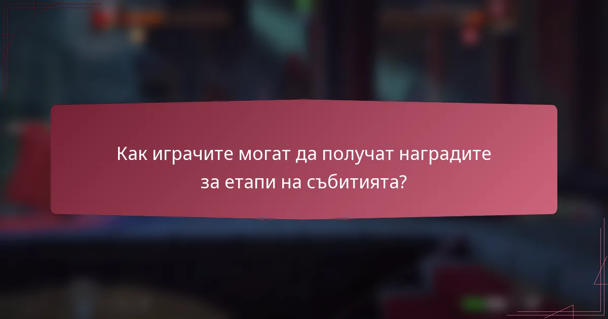 Как играчите могат да получат наградите за етапи на събитията?