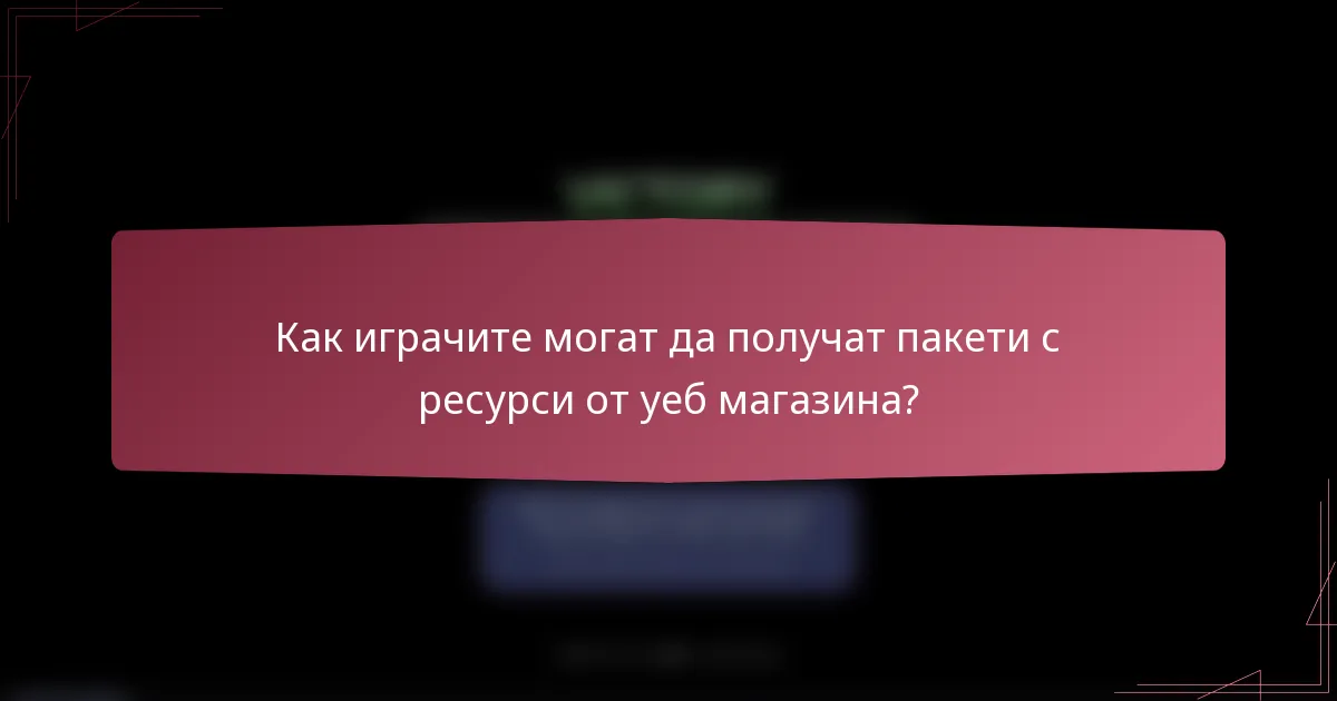 Как играчите могат да получат пакети с ресурси от уеб магазина?
