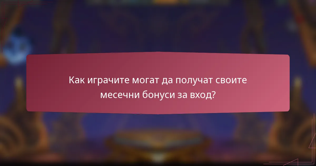 Как играчите могат да получат своите месечни бонуси за вход?