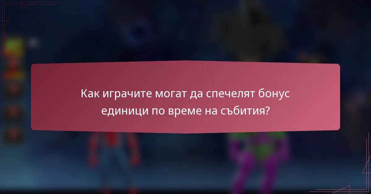 Как играчите могат да спечелят бонус единици по време на събития?