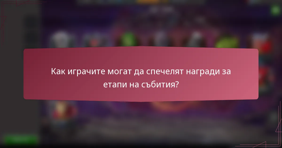 Как играчите могат да спечелят награди за етапи на събития?