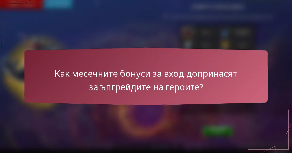 Как месечните бонуси за вход допринасят за ъпгрейдите на героите?