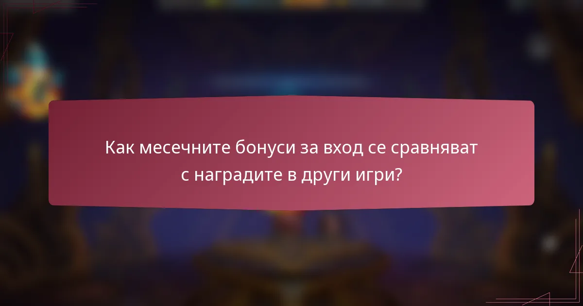 Как месечните бонуси за вход се сравняват с наградите в други игри?