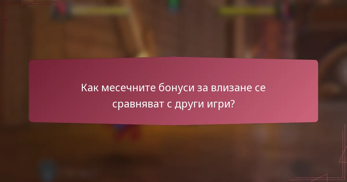 Как месечните бонуси за влизане се сравняват с други игри?