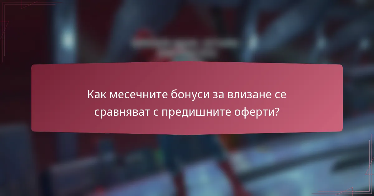 Как месечните бонуси за влизане се сравняват с предишните оферти?
