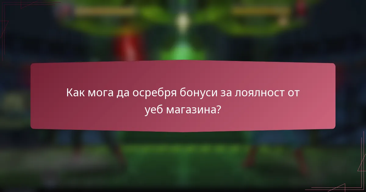 Как мога да осребря бонуси за лоялност от уеб магазина?