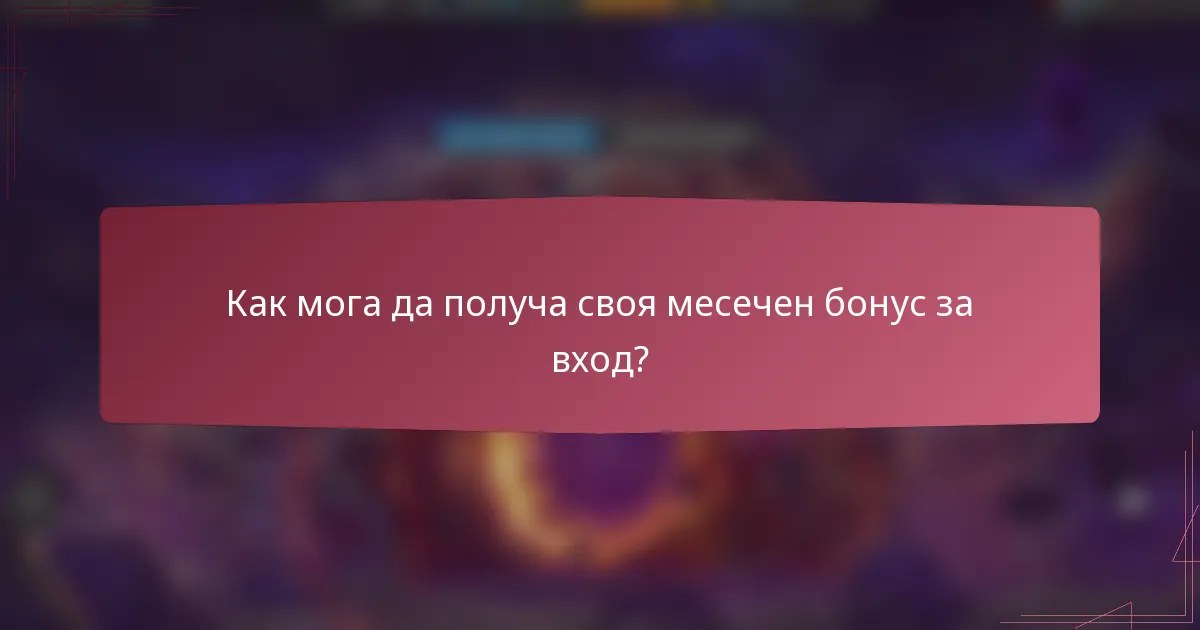 Как мога да получа своя месечен бонус за вход?