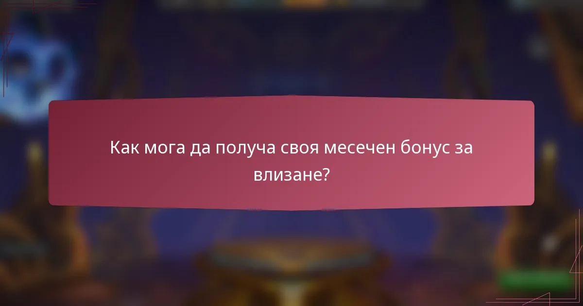 Как мога да получа своя месечен бонус за влизане?