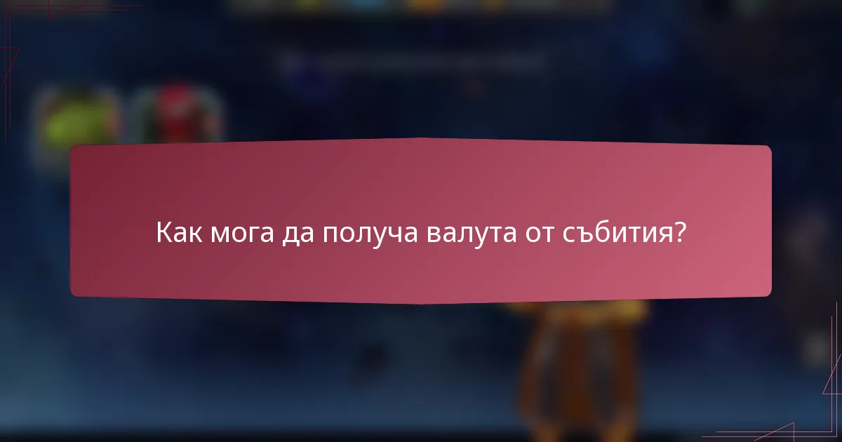 Как мога да получа валута от събития?