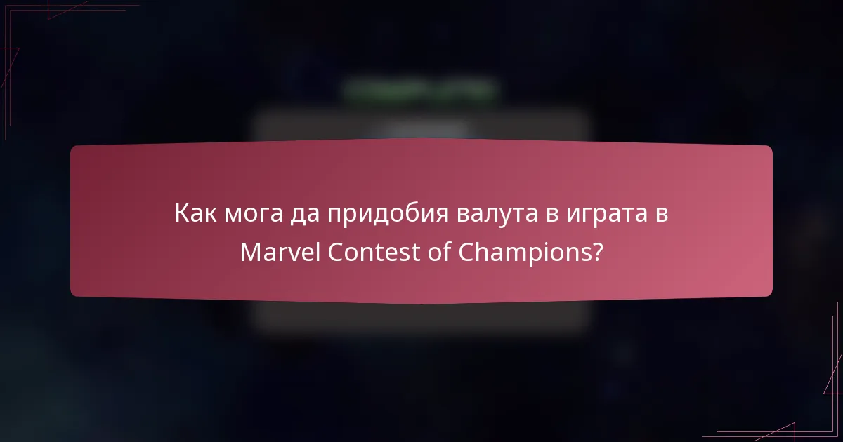 Как мога да придобия валута в играта в Marvel Contest of Champions?