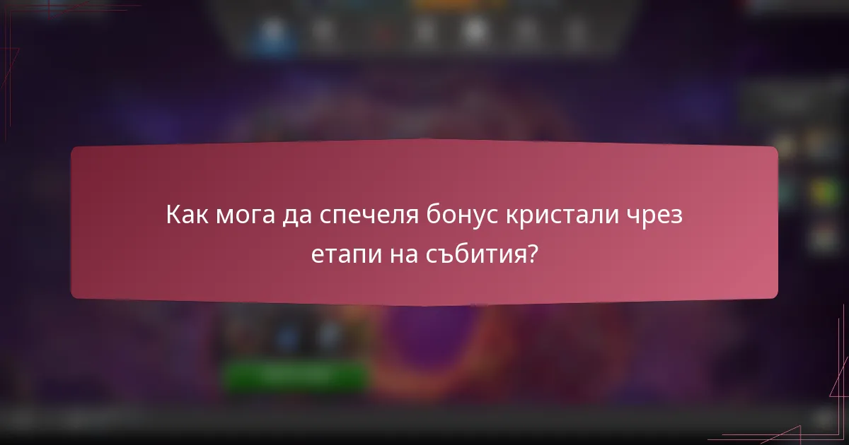 Как мога да спечеля бонус кристали чрез етапи на събития?
