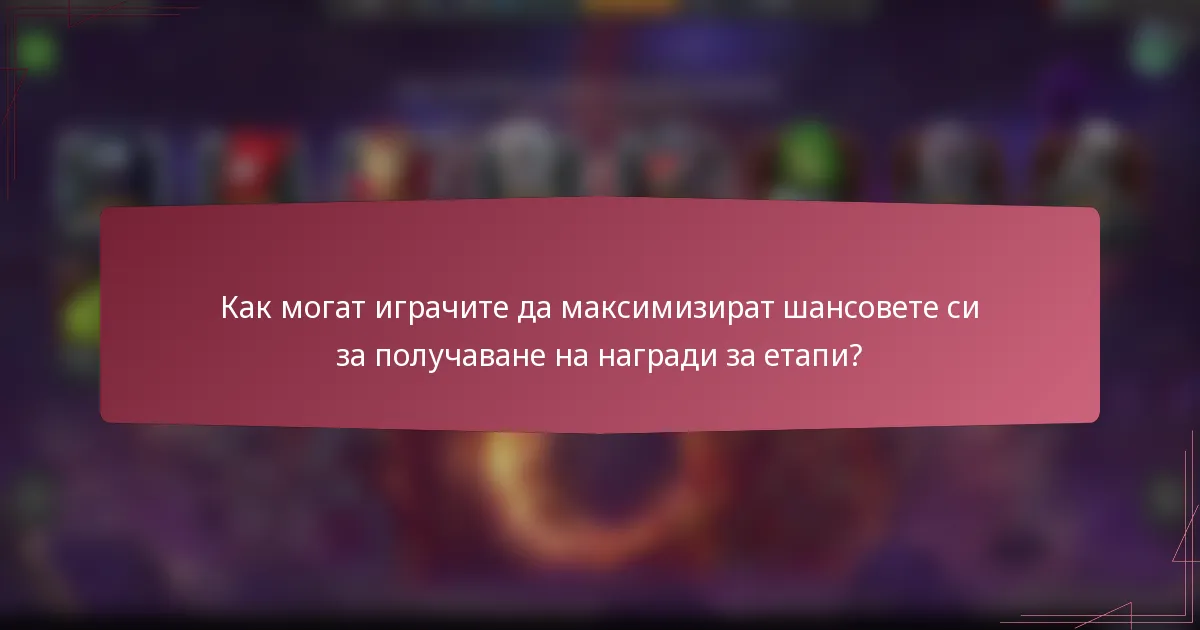 Как могат играчите да максимизират шансовете си за получаване на награди за етапи?