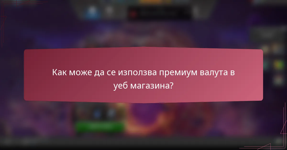 Как може да се използва премиум валута в уеб магазина?
