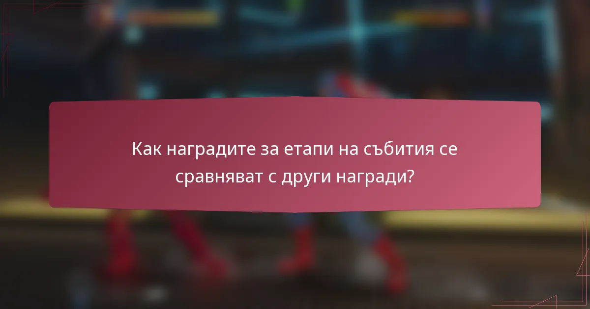 Как наградите за етапи на събития се сравняват с други награди?