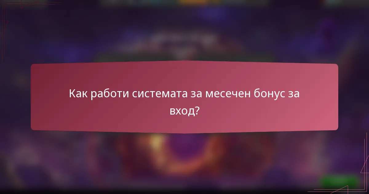 Как работи системата за месечен бонус за вход?