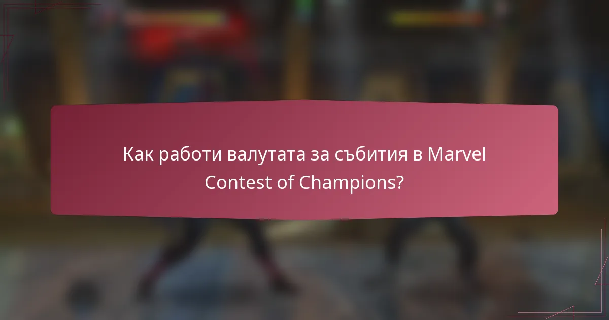Как работи валутата за събития в Marvel Contest of Champions?