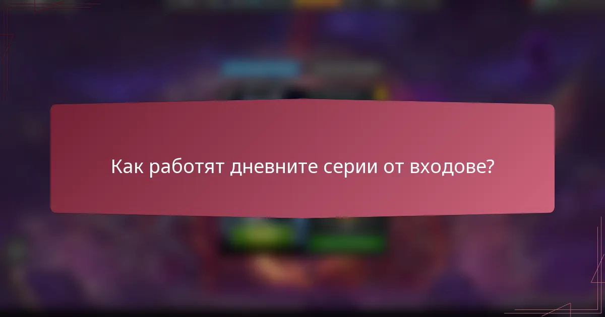 Как работят дневните серии от входове?