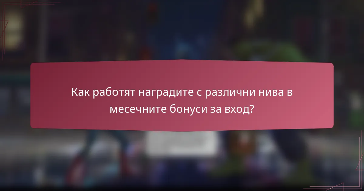 Как работят наградите с различни нива в месечните бонуси за вход?