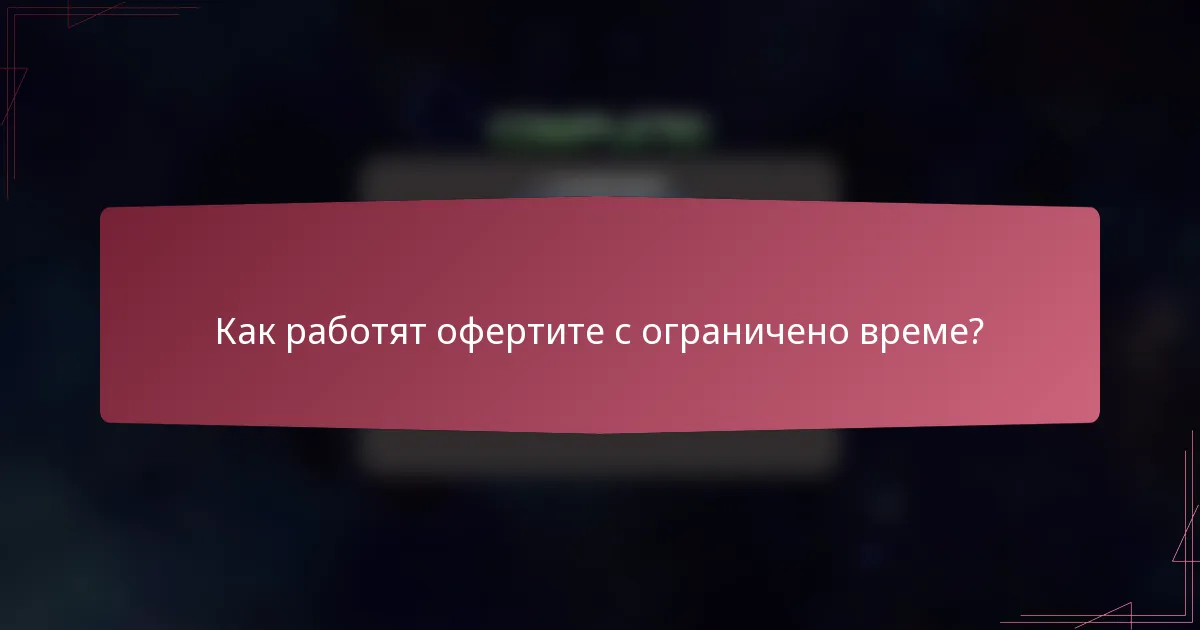 Как работят офертите с ограничено време?