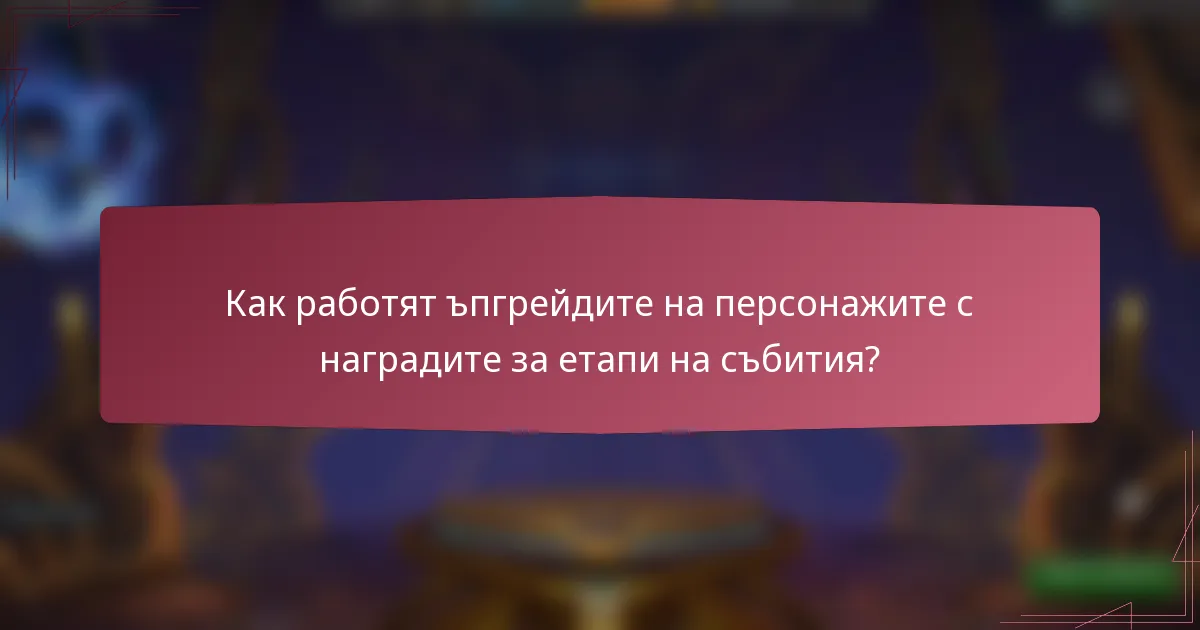 Как работят ъпгрейдите на персонажите с наградите за етапи на събития?