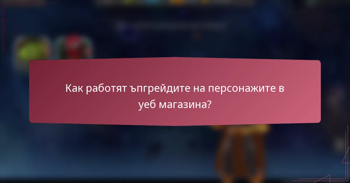 Как работят ъпгрейдите на персонажите в уеб магазина?