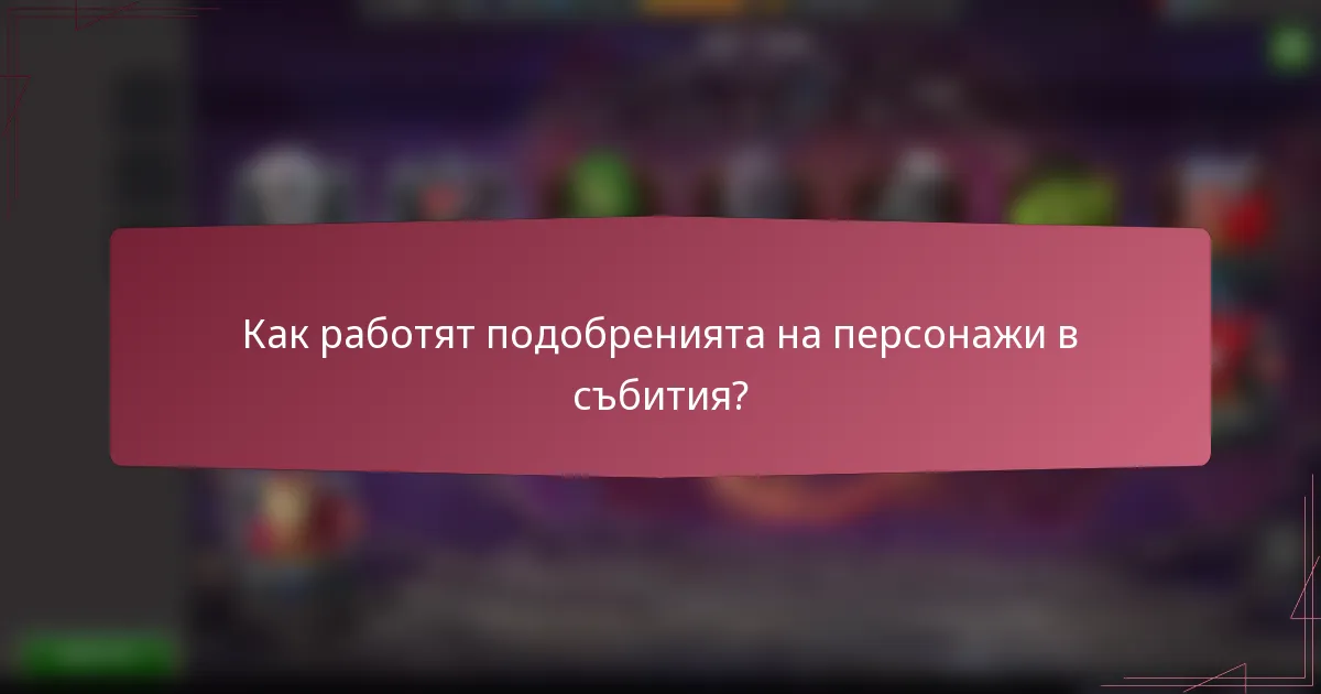 Как работят подобренията на персонажи в събития?
